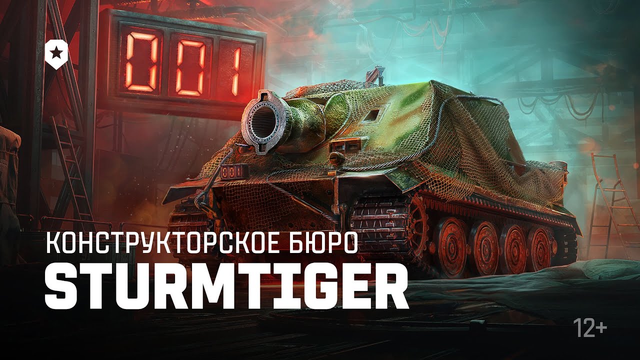 Конструкторское бюро: легендарный Sturmtiger | Мир танков