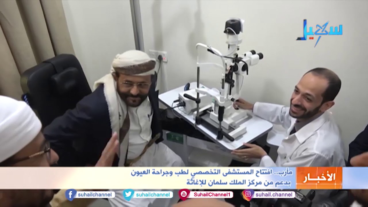 #مأرب .. افتتاح المستشفى التخصصي لطب وجراحة العيون بدعم من مركز الملك سلمان للإغاثة