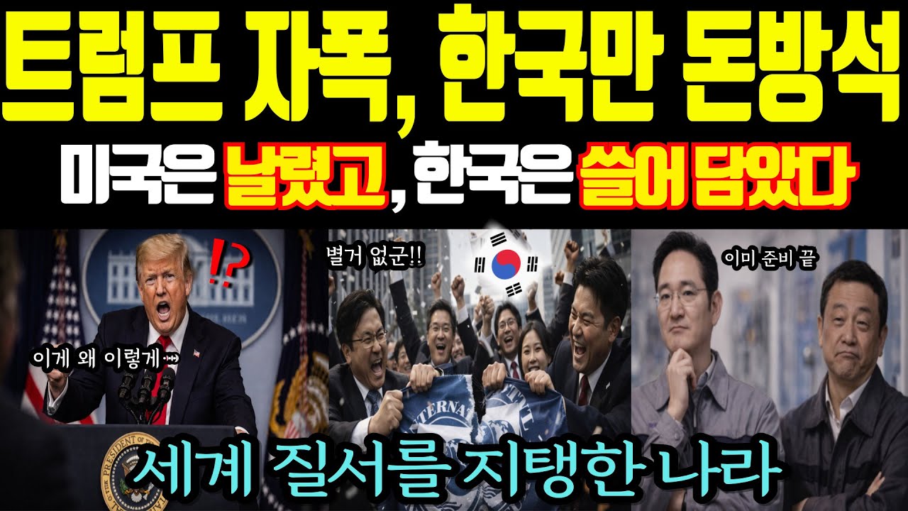[세계감동사연]세계가 빨간불일 때 한국만 초록불이 켜진 진짜 이유  트럼프도 몰랐던 대한민국의 비밀