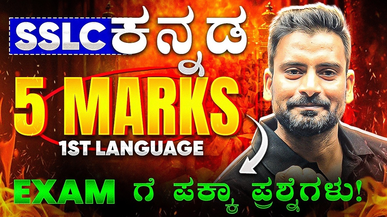 SSLC ಕನ್ನಡ 5 Marks ಪ್ರಶ್ನೆಗಳು 🔥 | Exam ಗೆ ಪಕ್ಕಾ ಪ್ರಶ್ನೆಗಳು | SSLC Kannada 2026 Important Questions