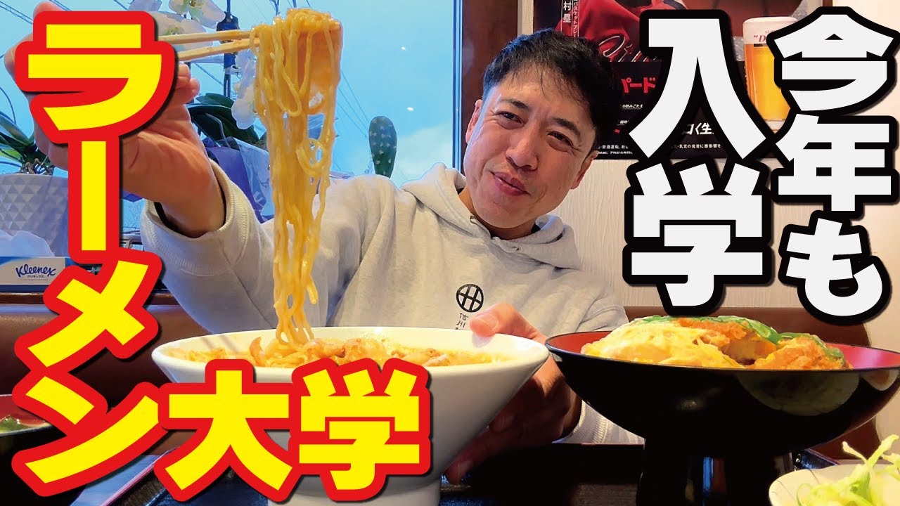 オヤジ、ラーメン大学へ今年も入学！カツ丼で活動開始！