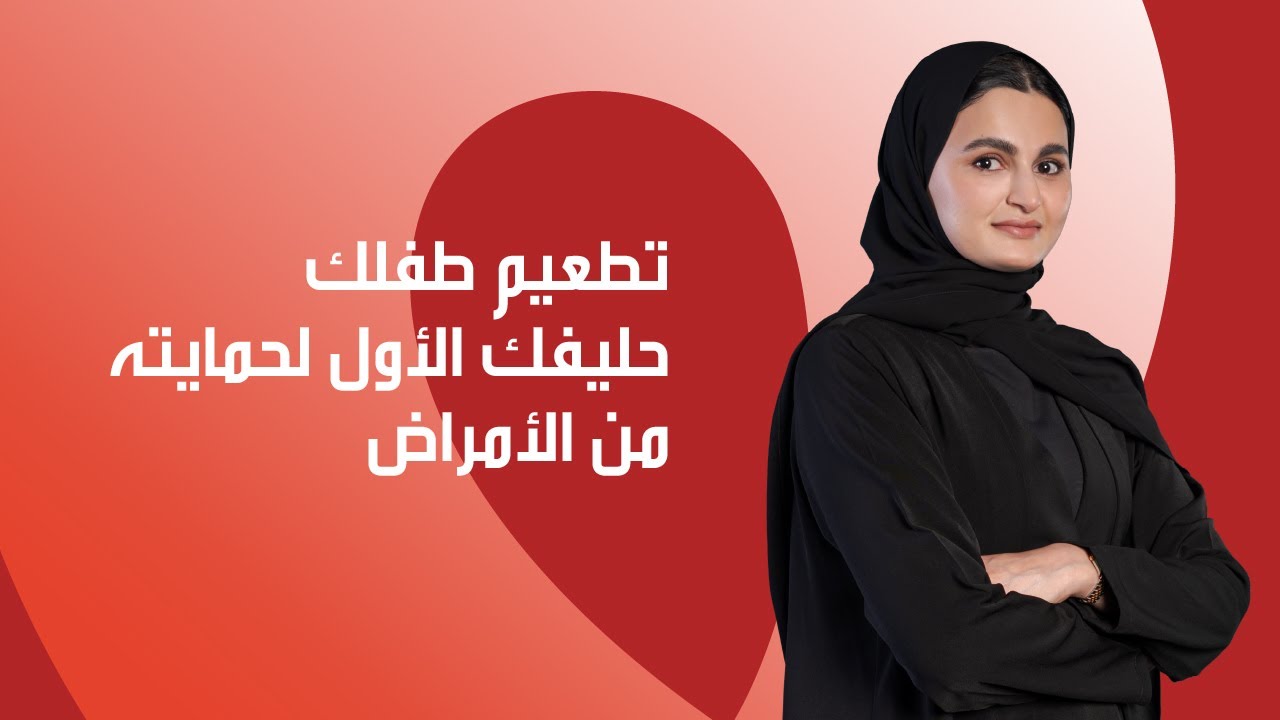 تطعيم طفلك حليفك الأول لحمايته من الأمراض
