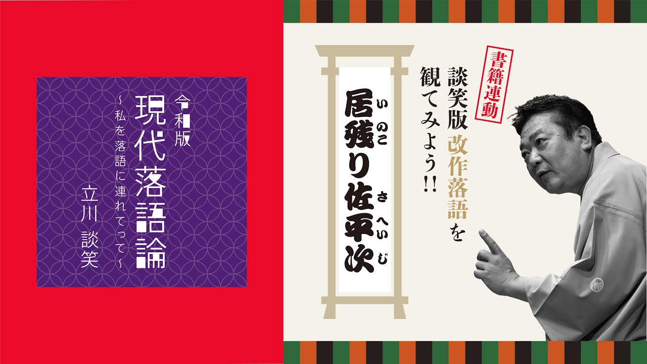 居残り佐平次 ｜談笑版・改作落語を観てみよう！ 〜立川談笑『令和版 現代落語論』書籍連動 高座動画〜