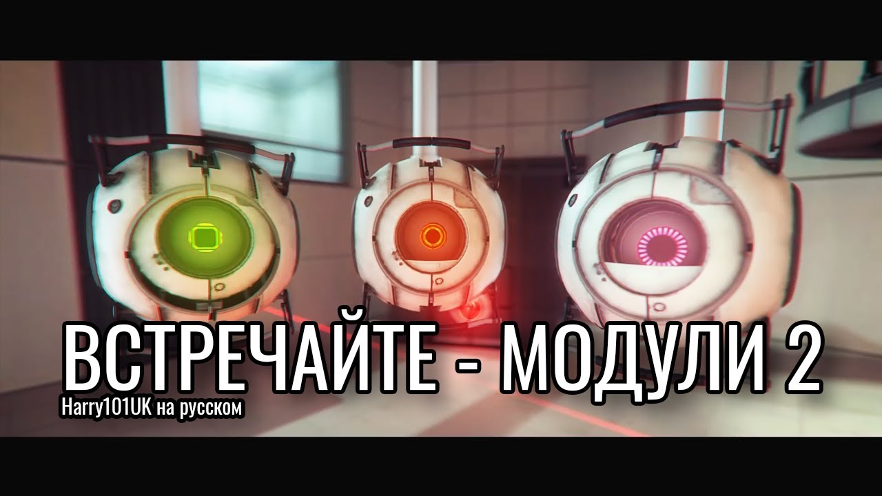 ВСТРЕЧАЙТЕ - МОДУЛИ 2 | Перевод на русский