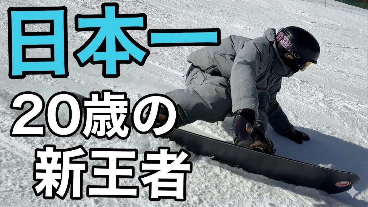 新チャンピオン。全日本を制したカービングが異次元だった BC Stream - R4 162 & RX ti 159 菅平高原スノーリゾート YUTO TERASHIMA 寺島夢翔