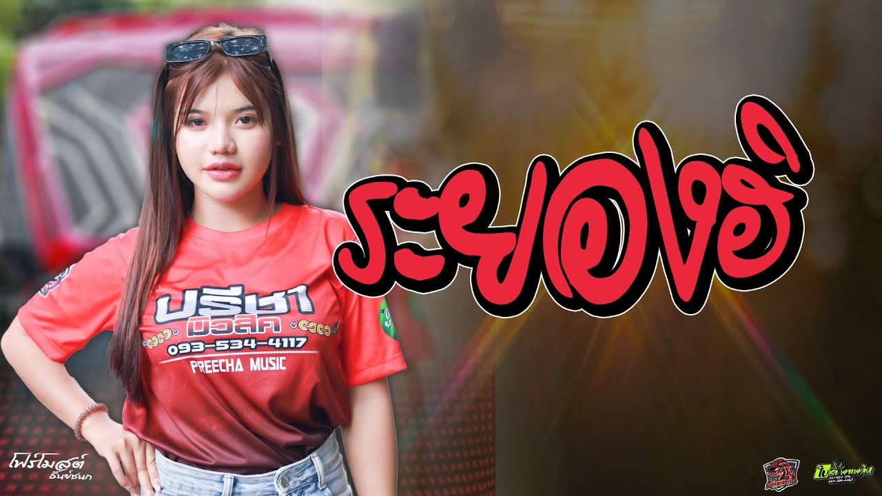 ใหม่!! ระยองฮิ โฟร์โมสต์ ธันย์ชนก รถแห่ปรีชา มิวสิค สุรินทร์