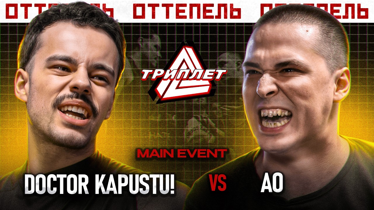 ТРИПЛЕТ: DOCTOR KAPUSTU! vs АО (MAIN EVENT/ОТТЕПЕЛЬ/20.04.2025)
