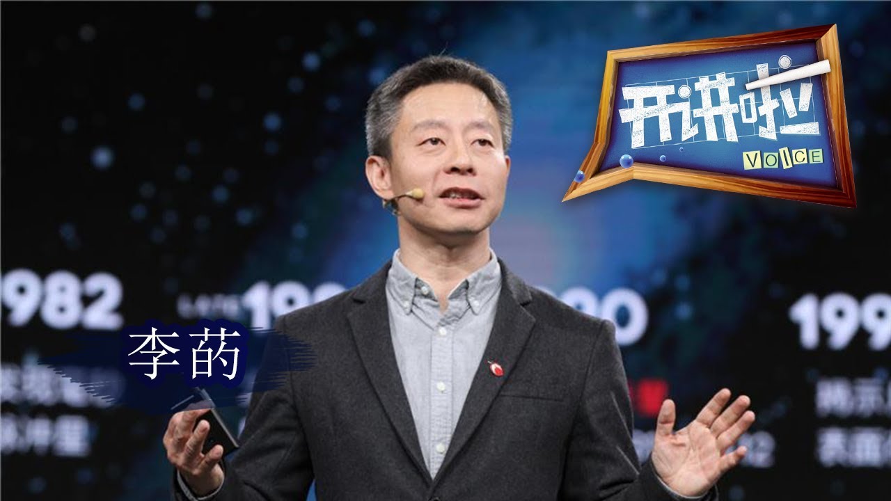 《开讲啦》中国天眼 世界“见”证 FAST首席科学家李菂——星空下的守望者 [演讲者：李菂]20200201