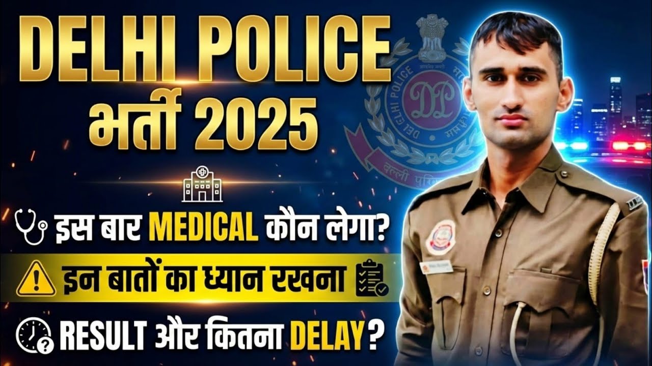 DELHI POLICE MEDICAL कैसा होगा? RESULT और PHYSICAL UPDATE #delhipolice