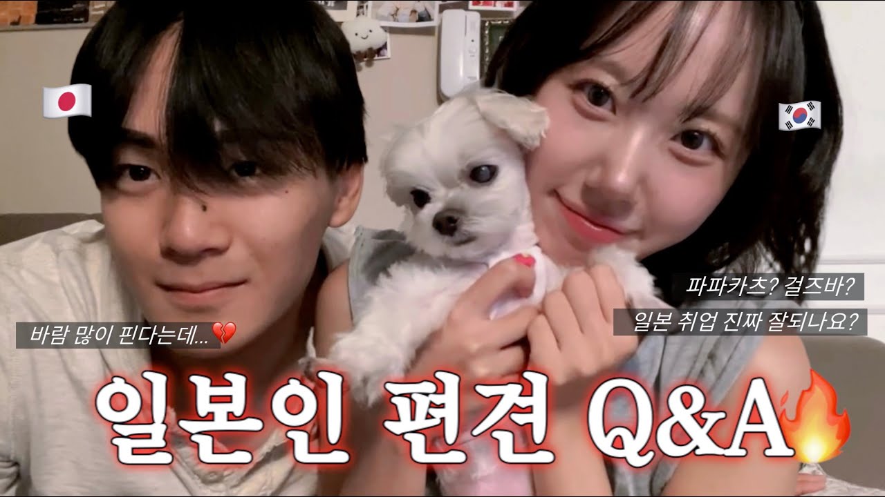 (Q&A)한일커플 솔직 토크🔥 | 일본 바람, 파파카츠, 일본 취업 현실까지