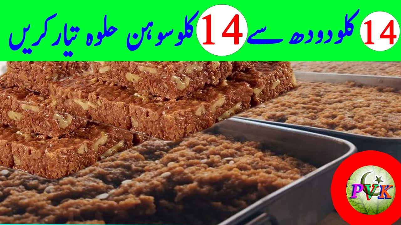 14 kilo dudh se 14 kilo Multani Sohan Halwa banane ki unique recipe