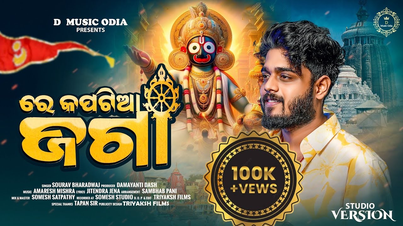 ରେ କପଟିଆ ଜଗା / Re  Kapatia Jaga /Odia New Jagannath Song 2025 / Sourav Bharadwaj /D music odia