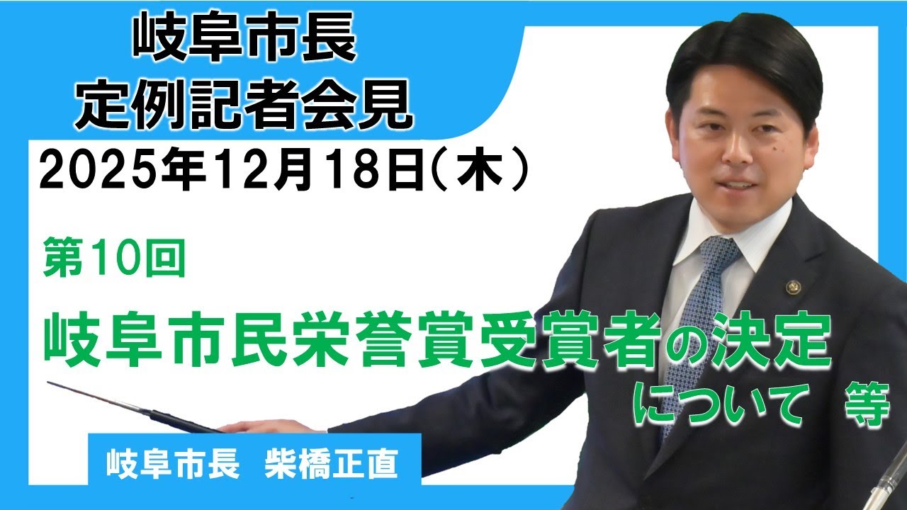 令和7年度第10回市長定例記者会見（令和7年12月18日）