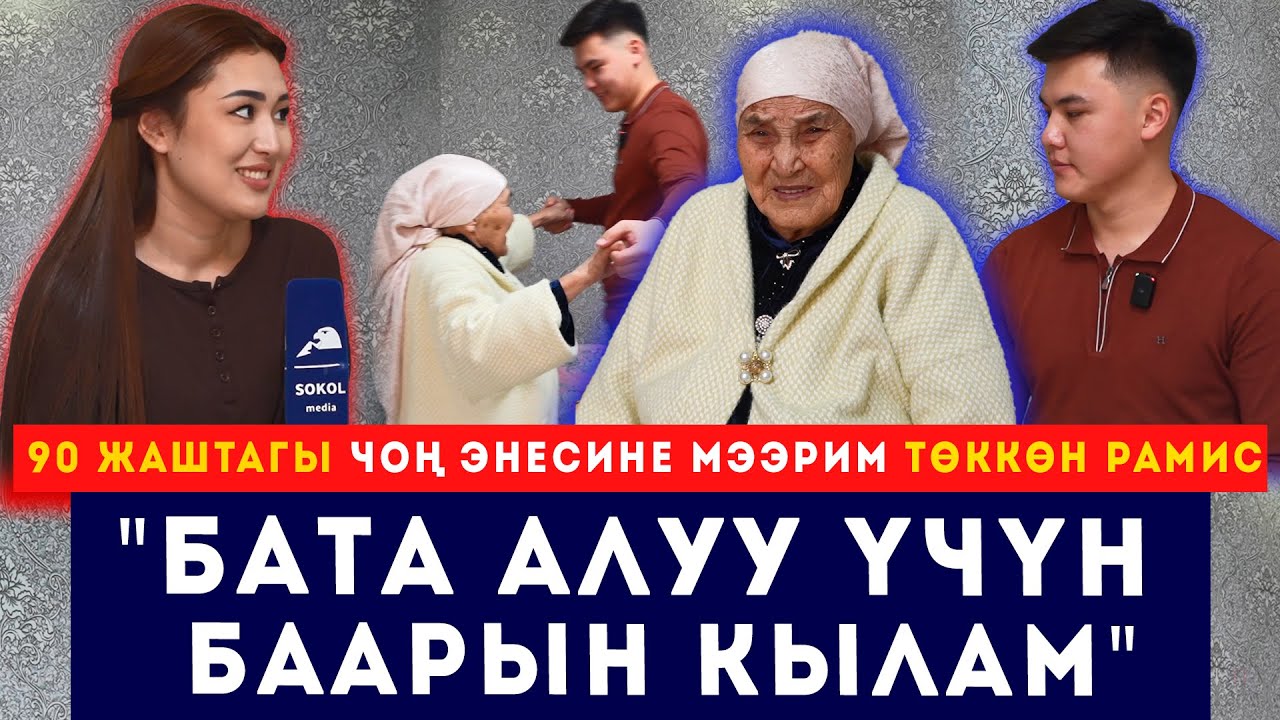 90 жаштагы чоң энесин баккан Рамис: Бата алуу үчүн баарын кылам // Сокол Медиа