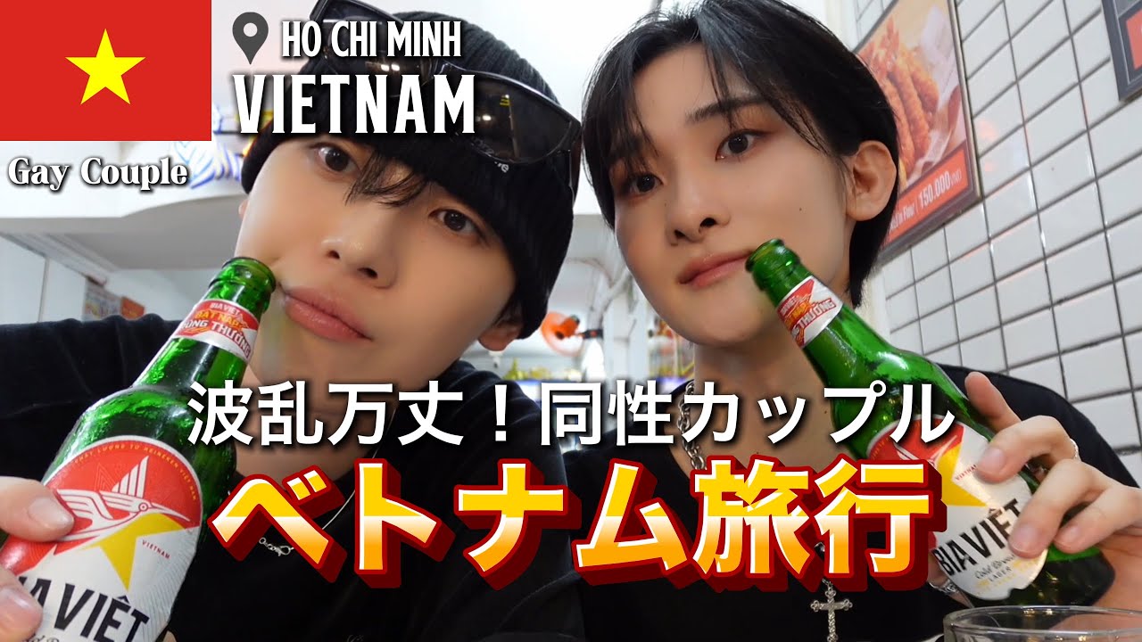 【ゲイカップル】ベトナムの洗礼を受けた。波乱万丈すぎたベトナム旅行VLOG🇻🇳