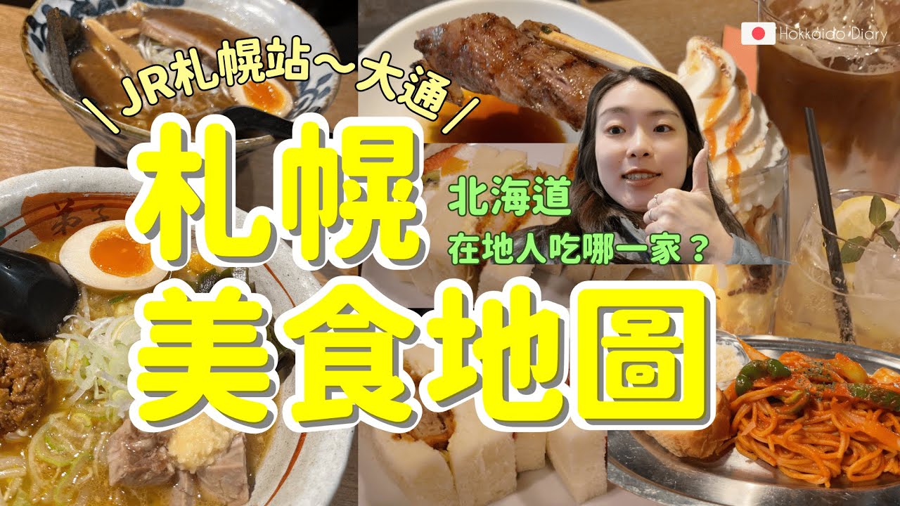 #Hokkaido ✨Новинки #SapporoFood ✨ 2024 года: знаменитые магазины рамэн, настоятельно рекомендуемы...
