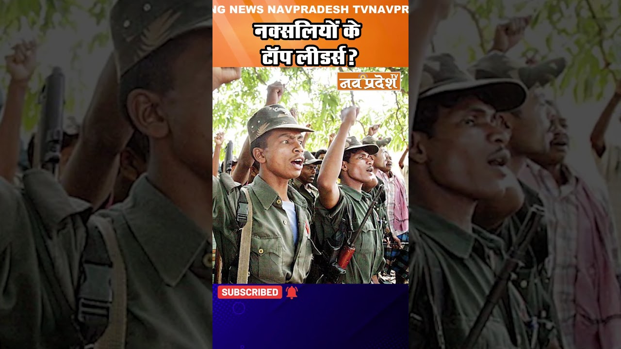 नक्सलियों के टॉप लीडर्स? #chhattisgarhnews  #shorts #viralvideo #cgnews #bastarnews #naxalism