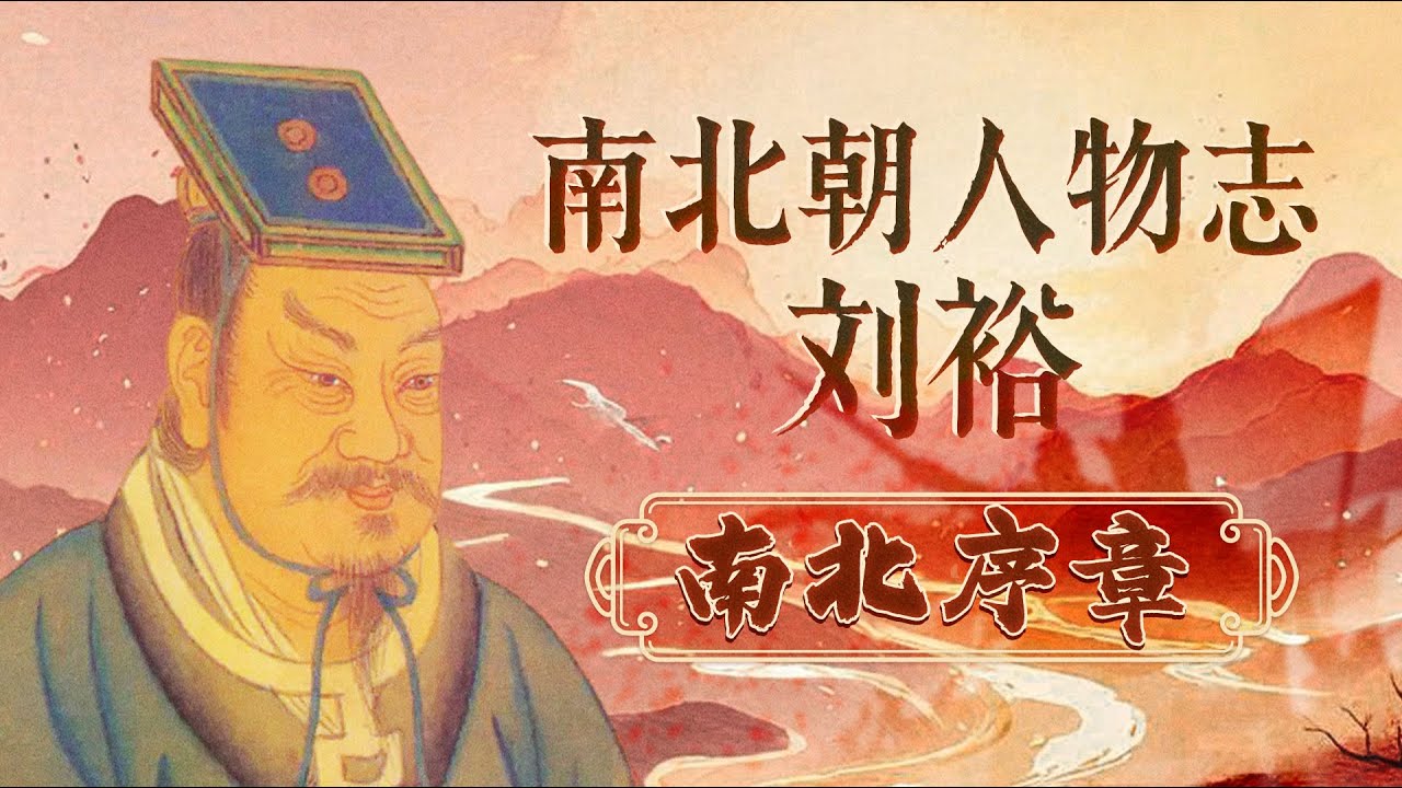 淝水之畔的惊天逆转！以弱胜强的军事奇迹 拉开南北朝大幕的历史转折点 《百家讲坛》 南北朝人物志&middot;刘裕 2 南北序章  20251119 | CCTV百家讲坛官方频道