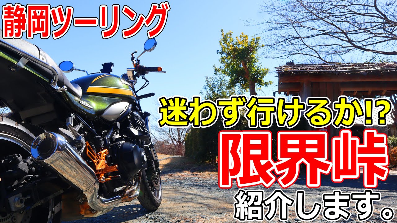 【静岡ツーリング】限界と呼ばれる峠を攻めた先にあるお店を目指して過酷ツーリング！【モトブログ/Z900RS】【磐田】【獅子ヶ鼻公園】【豊岡梅園】