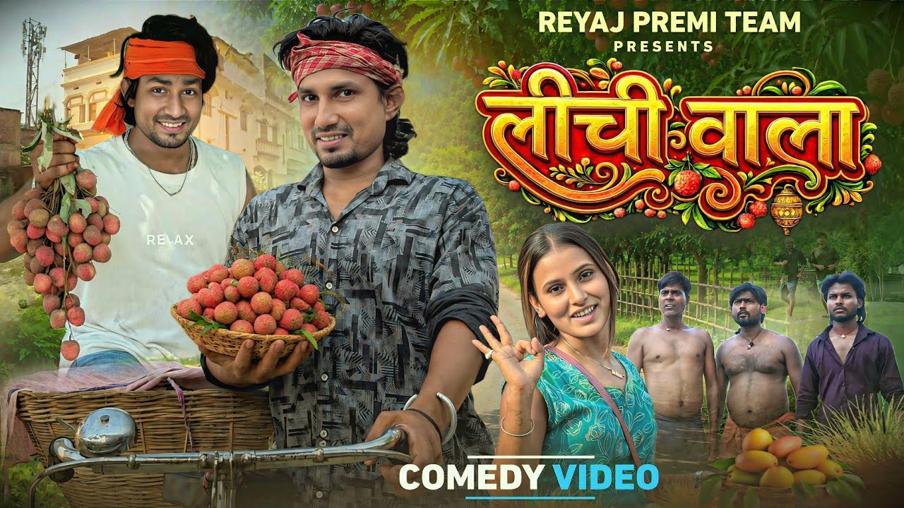 लीची वाला | Full Comedy Video| Reyaj Premi Team | Mani Meraj Comedy 