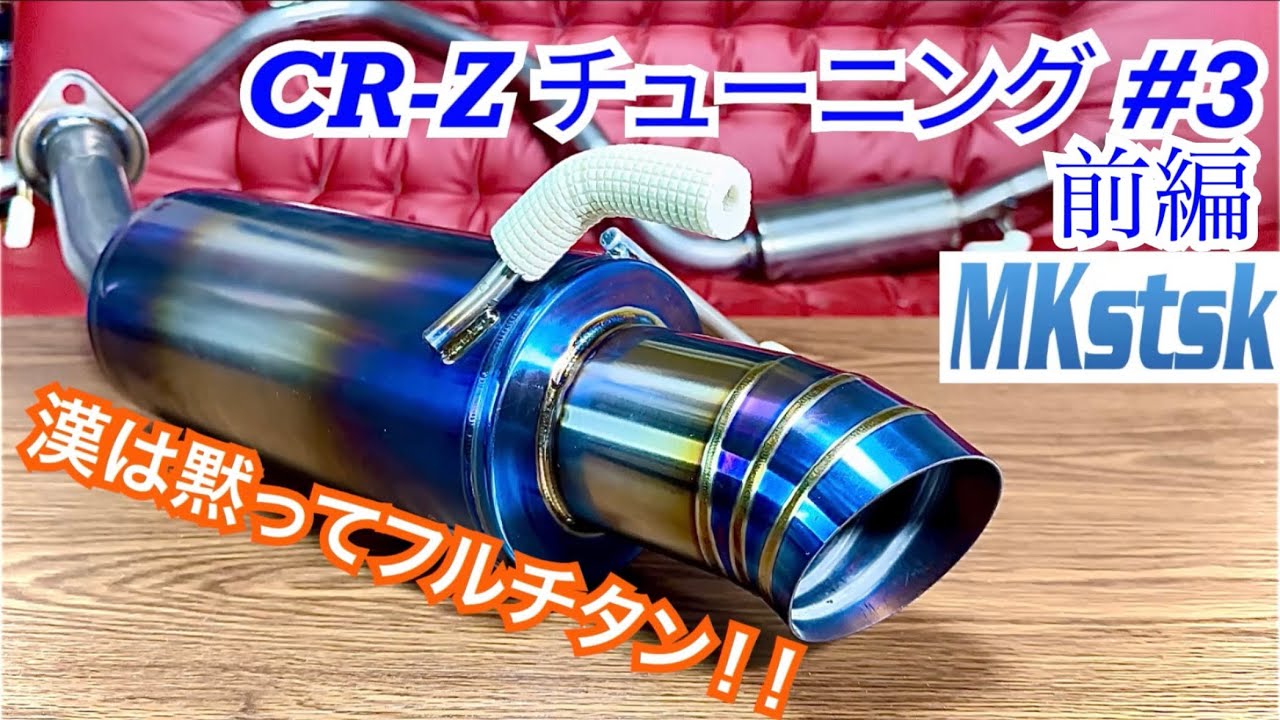 【CR-Z #7前編】J's Racing FX-PRO 50RS フルチタンマフラー 開封＆重量測定！！！