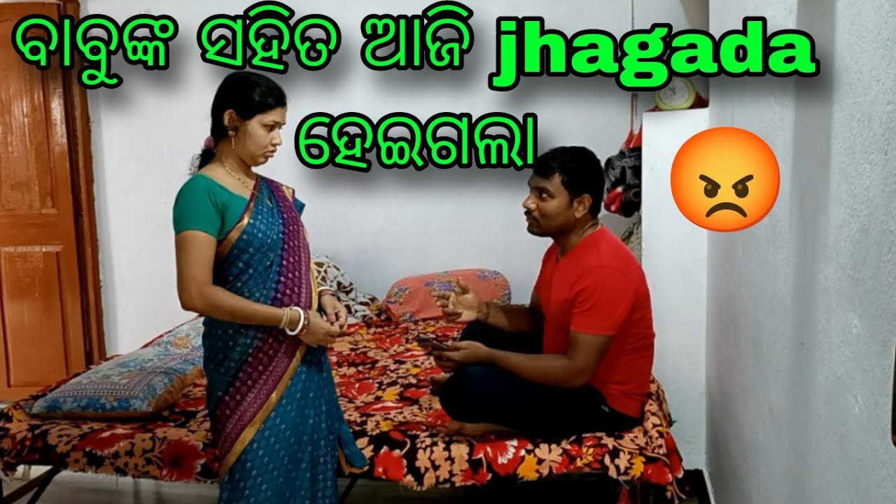 ବାବୁଙ୍କ ସହିତ ଆଜି jhagada ହେଇଗଲା 😡/odia vloger /gudu trupti vlog