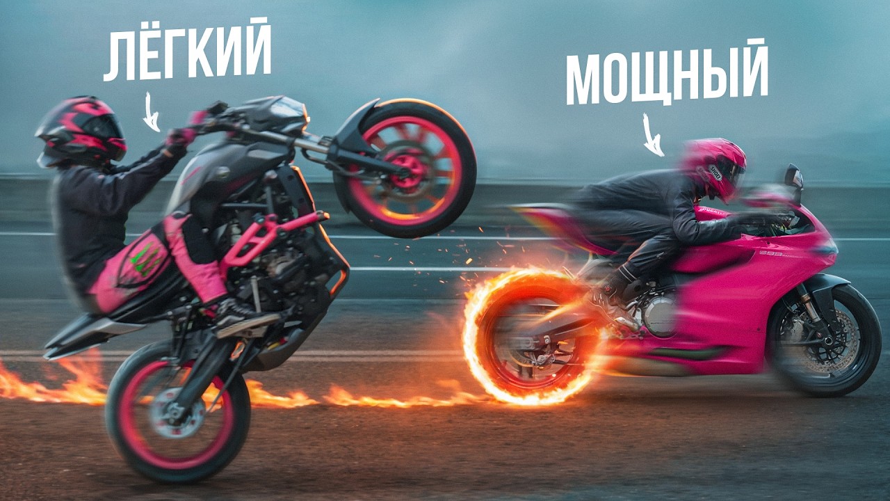 МОЩНЫЙ vs ЛЕГКИЙ МОТОЦИКЛ &mdash; КАКОЙ ВЫБРАТЬ?