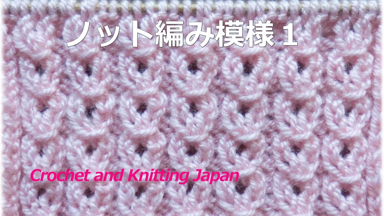 ノット編み模様の編み方１【おばあちゃんの棒針編み】編み図・字幕解説  Knitting  pattern / Crochet and Knitting Japan