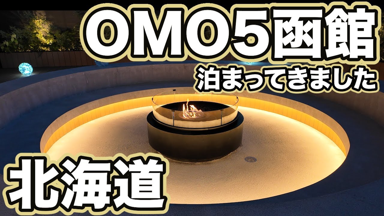 【北海道】#2『2024年7月オープン！OMO5函館by星野リゾートを満喫！』津軽海峡フェリーに無事乗り込み時間はもう夕方。OMO5函館を拠点に函館山の夜景や函館朝市観光をしよう編