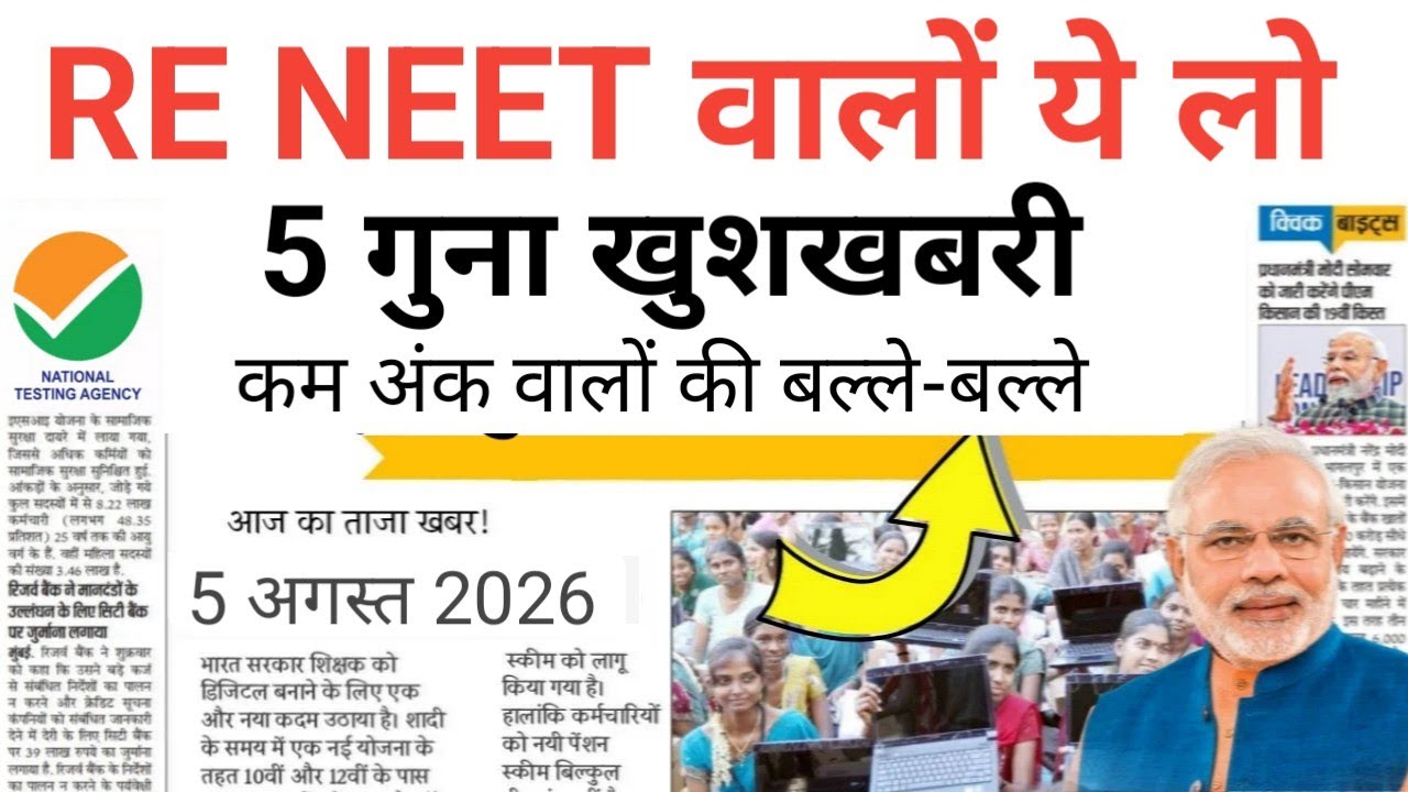 RE NEET FIVE BIG GOOD NEWS MBBS BDS ADMISSION 5 AUGUST 2026