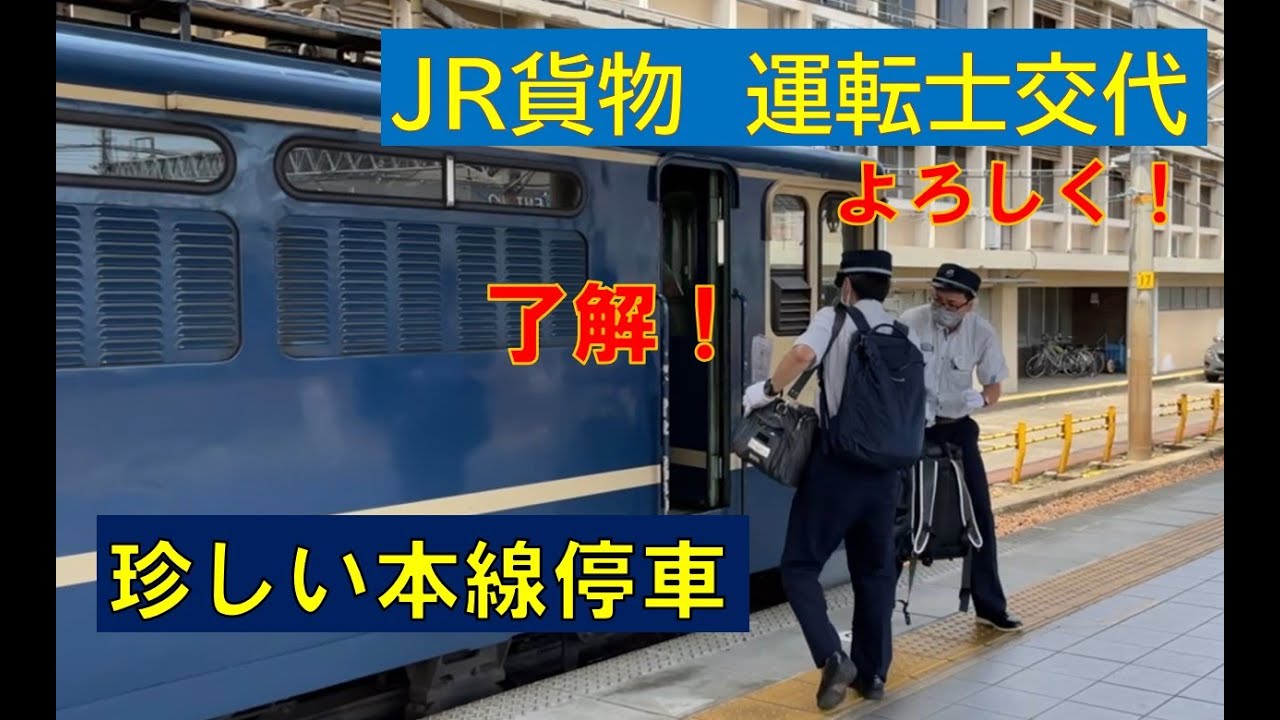 【漢の仕事】貨物列車の運転士交代　しっかり最後まで見届け仕事完了！