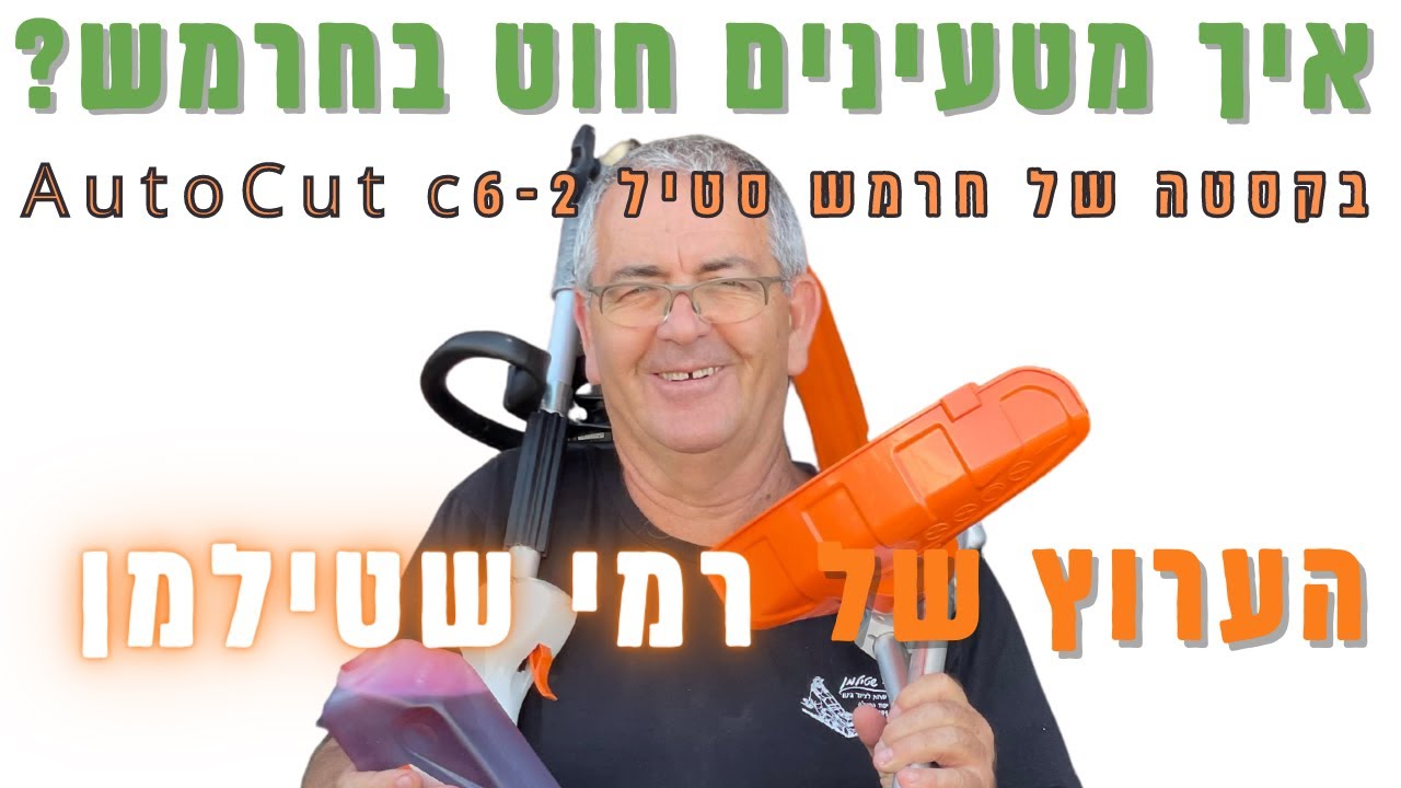 איך מטעינים חוט בקסטה של חרמש סטיל AutoCut c6-2 בקלי קלות? רמי שטילמן מדגים