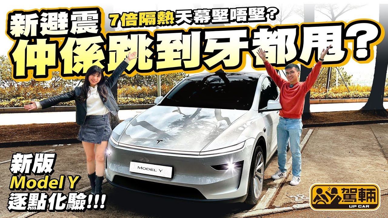 #Tesla #ModelY．為咗解答新款Model Y套避震係唔係仲咁跳，個天幕隔熱仲係唔係唔夠，用料及造工係唔係好咗，我哋早幾日到澳門率先試咗一部內地左軚版本（附設中文字幕）｜#駕輛UpCar