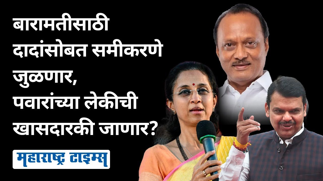 Ajit Pawar यांच्या साथीने भाजपचं Mission Baramati, Supriya Sule यांचं काय? | Maharashtra Times