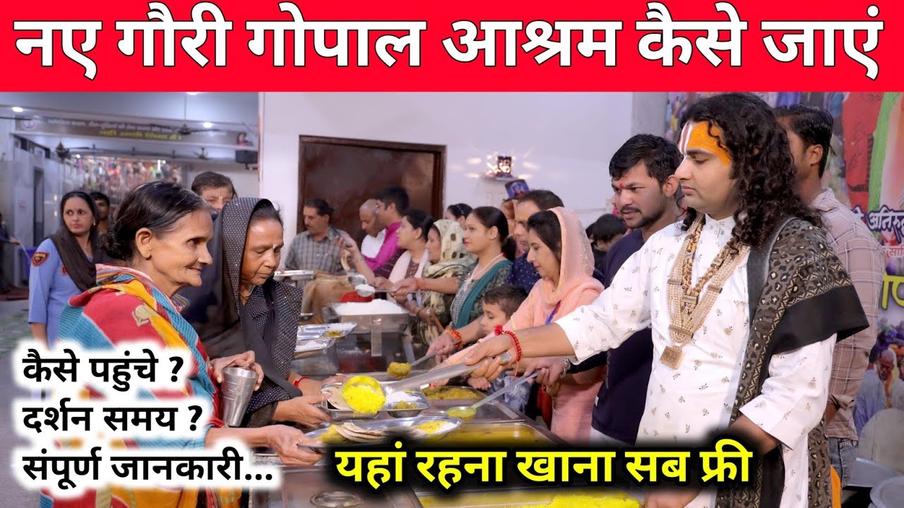 गौरी गोपाल आश्रम कैसे जाएं | Gauri Gopal Ashram in Vrindavan | Gauri Gopal Gurukul | Aniruddhacharya