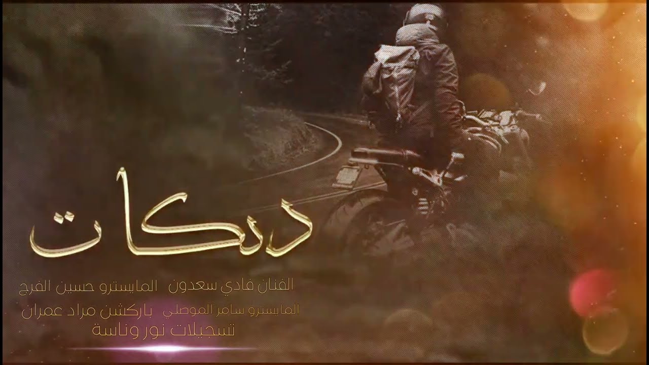 عدل عقالك زين اقعد قبلنا وانت رجال زين عجبت اهلنا ~ فادي سعدون 2023
