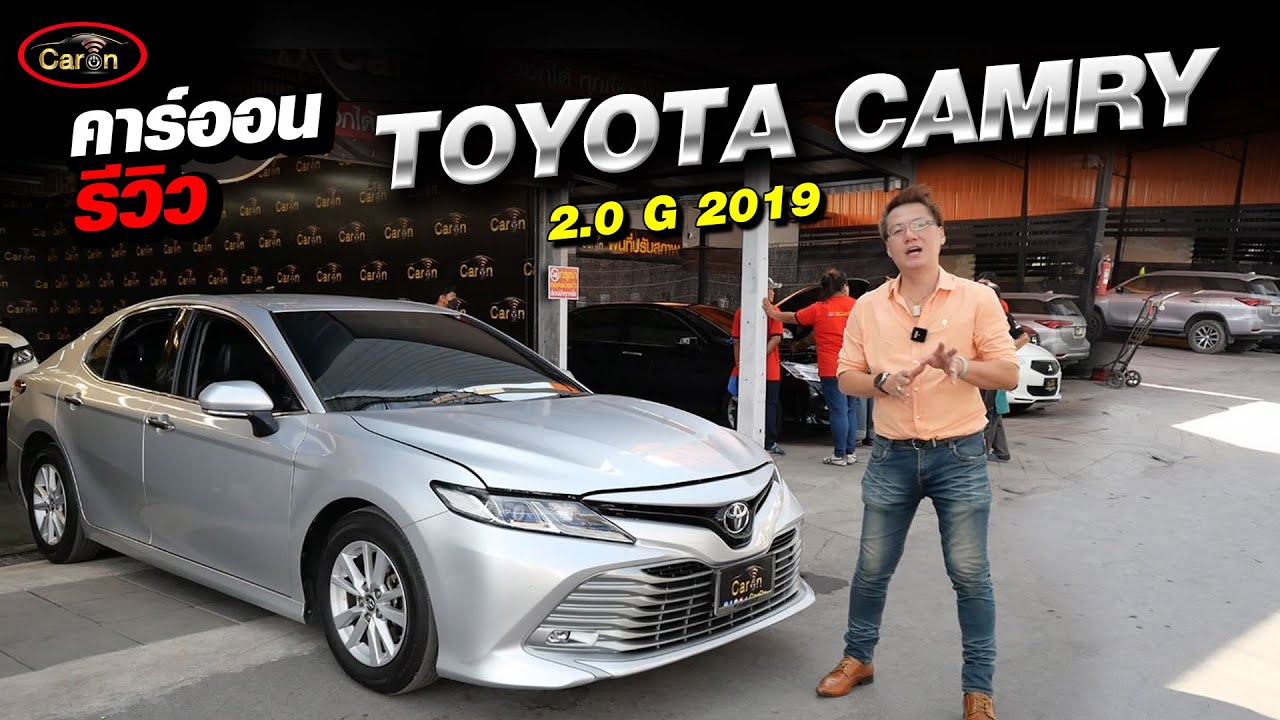 คาร์ออนรีวิว TOYOTA CAMRY 2.0 G 2019