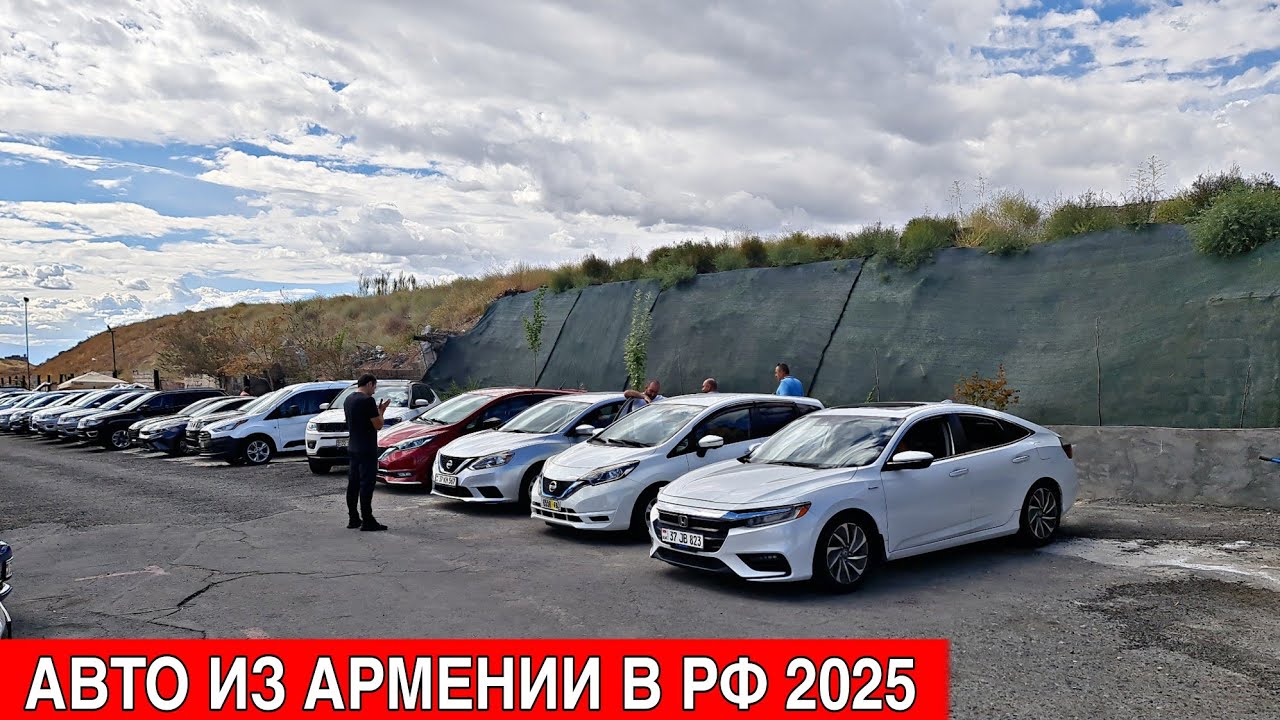 Авто из Армении на учёт в РФ 2025!! ЦЕНЫ РАЙ!!
