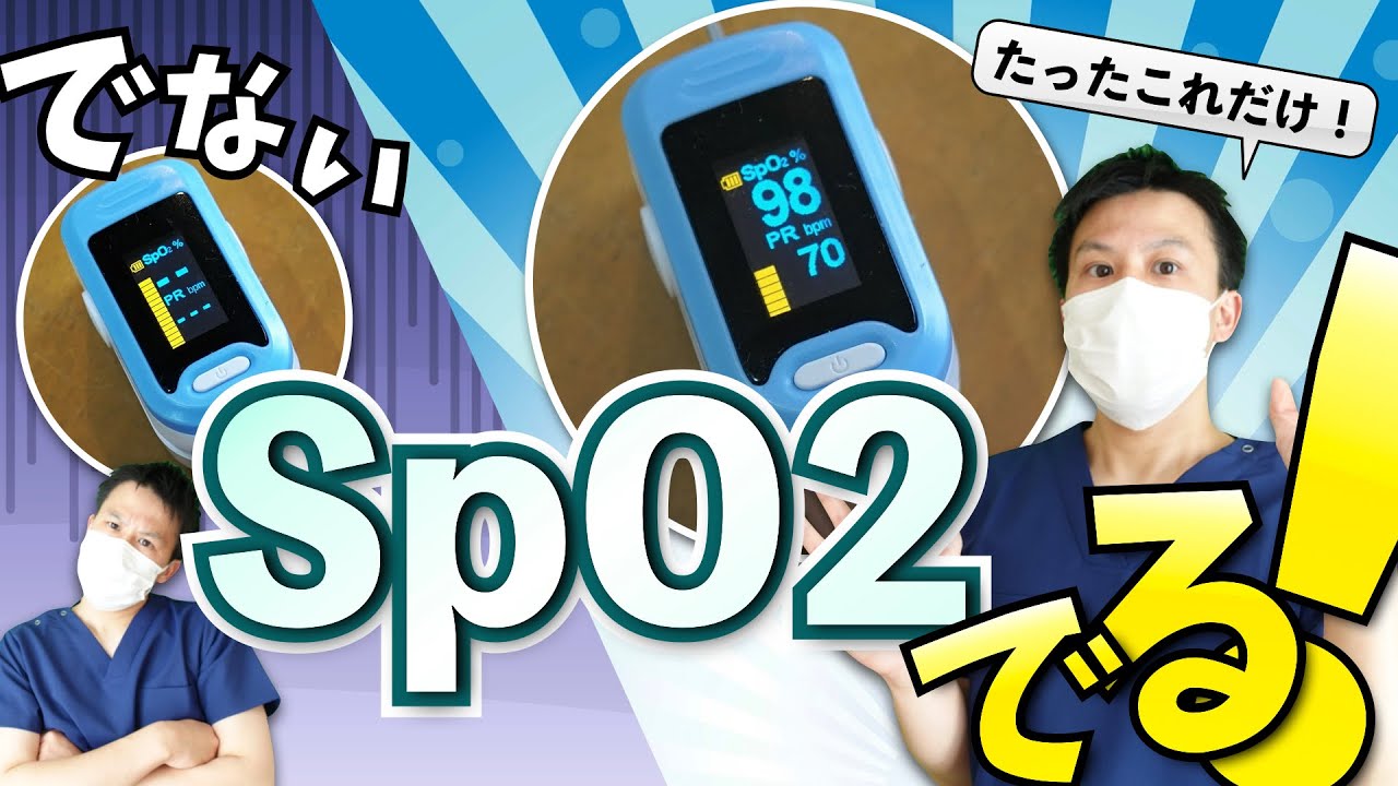 【パルスオキシメーター】 SpO2を表示させる方法！原理や管理方法も徹底解説！【看護師】