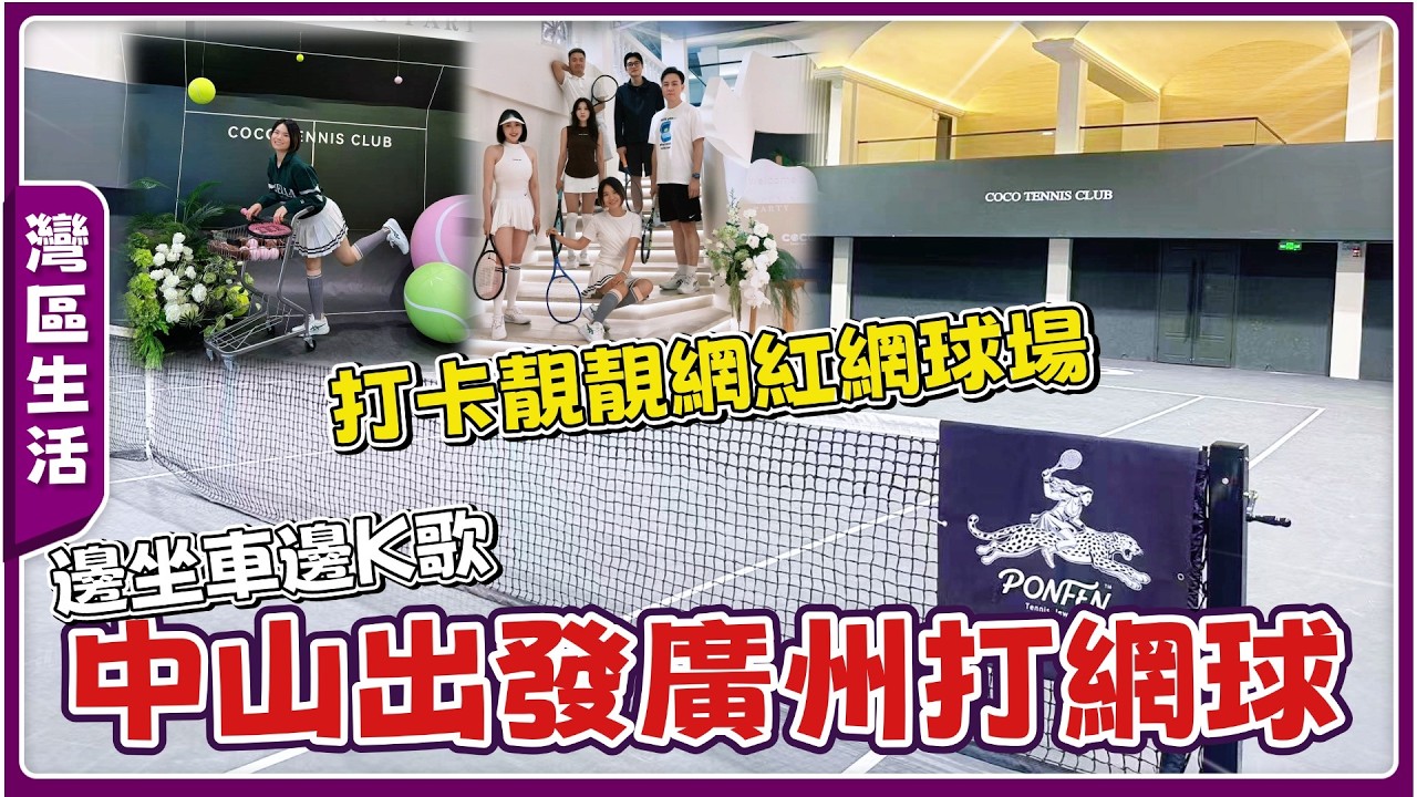 灣區生活丨花半天時間同朋友去廣州打網球丨中廣一小時生活圈，好方便啊~【cc中文字幕】