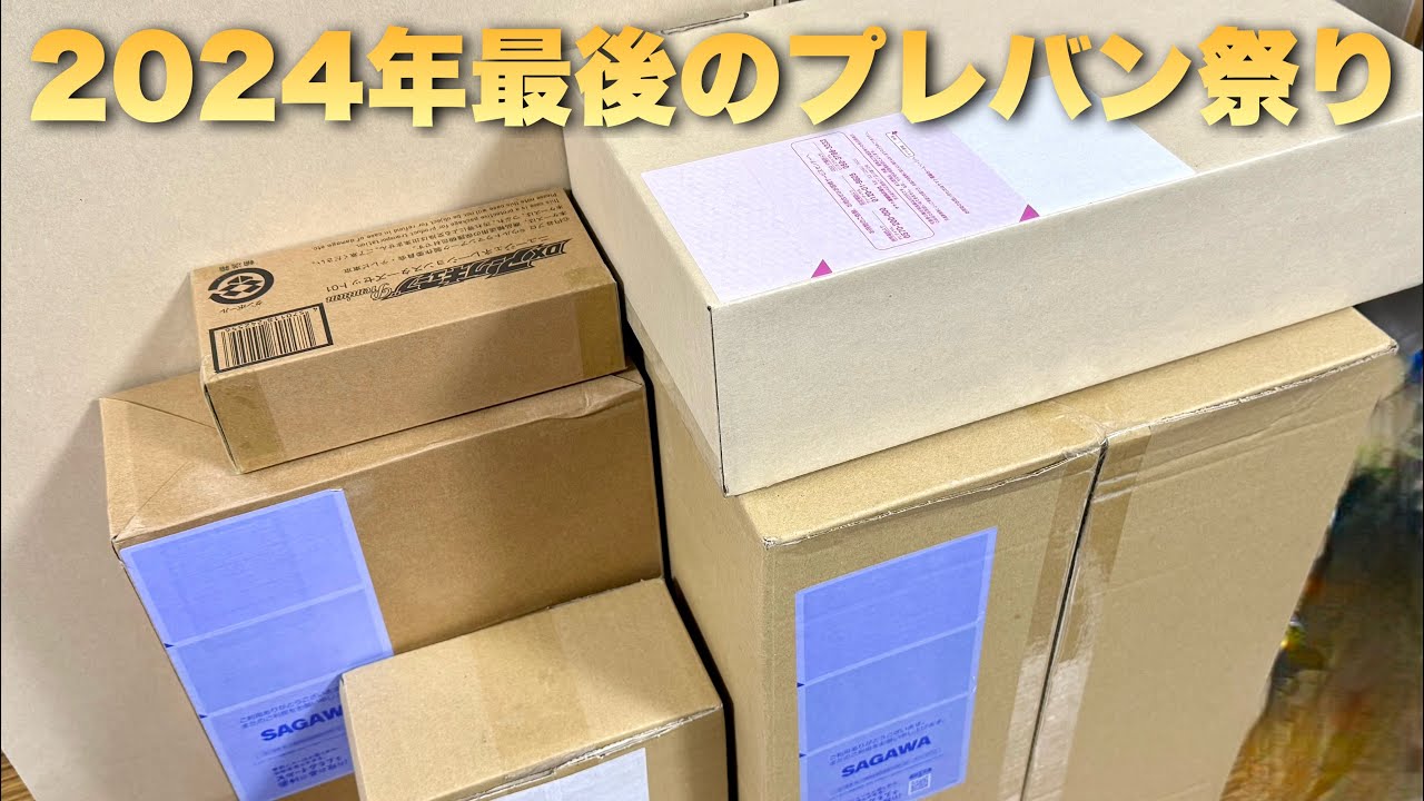20万円以上が到着！2024最後のプレバン祭り！CSMやメモリアルのあれこれた開けるぞー！