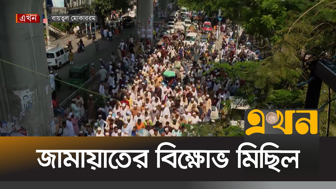 বায়তুল মোকাররমের উত্তর গেটে জামায়াতের বি^ক্ষোভ সমাবেশ | Jamaat News | Ekhon TV