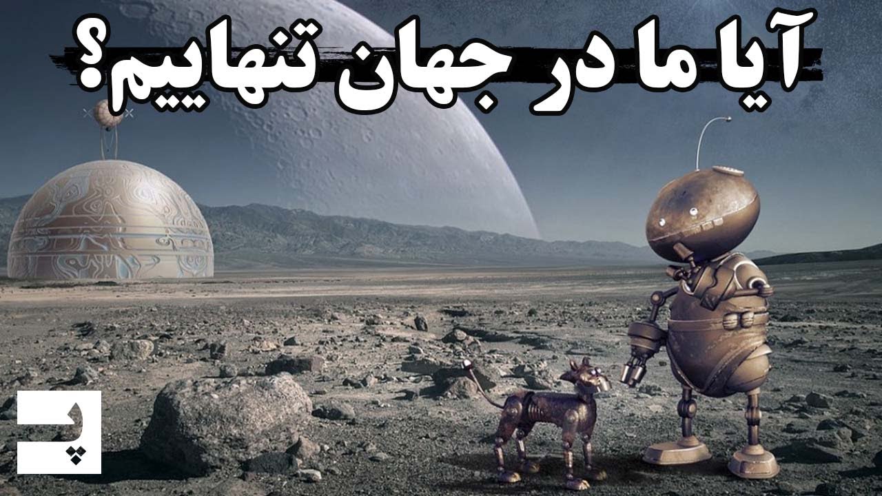 آیا ما در جهان تنهاییم؟ پارادوکس فرمی به زبان ساده
