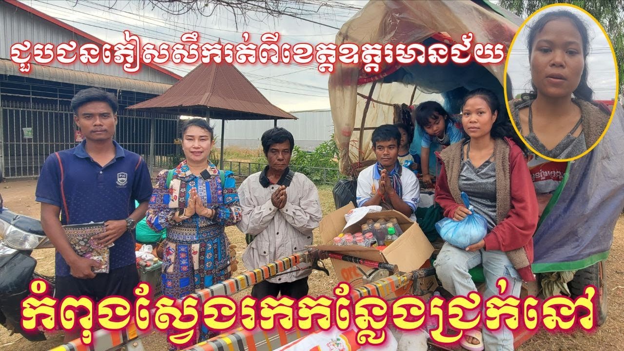 ជួបជនភៀសសឹករត់ពីខេត្តឧត្តរមានជ័យកំពង់តែស្វែងរកកន្លែងជ្រក់នៅ...