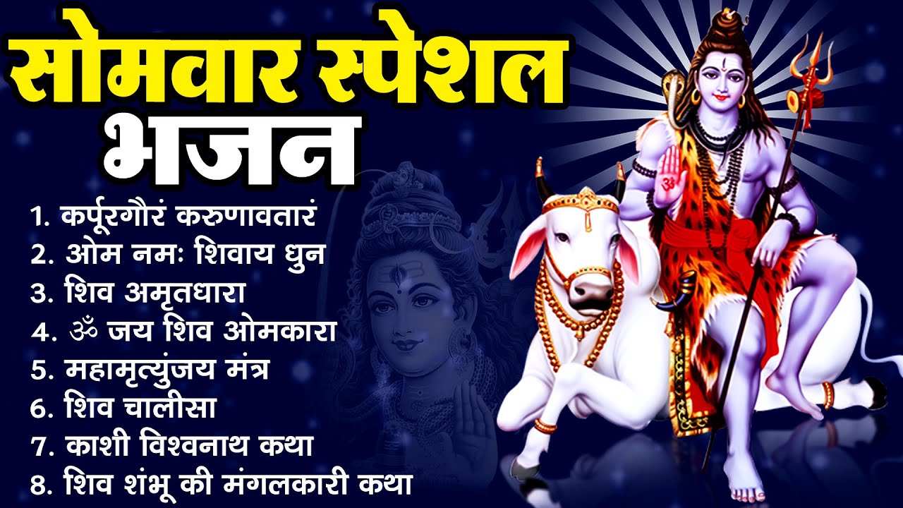 सोमवार स्पेशल भजन | Shiv Bhajan | कर्पूर गौरम ~ ॐ नमः शिवाय ~ शिव अमृतवाणी ~ ॐ जय शिव ओमकारा