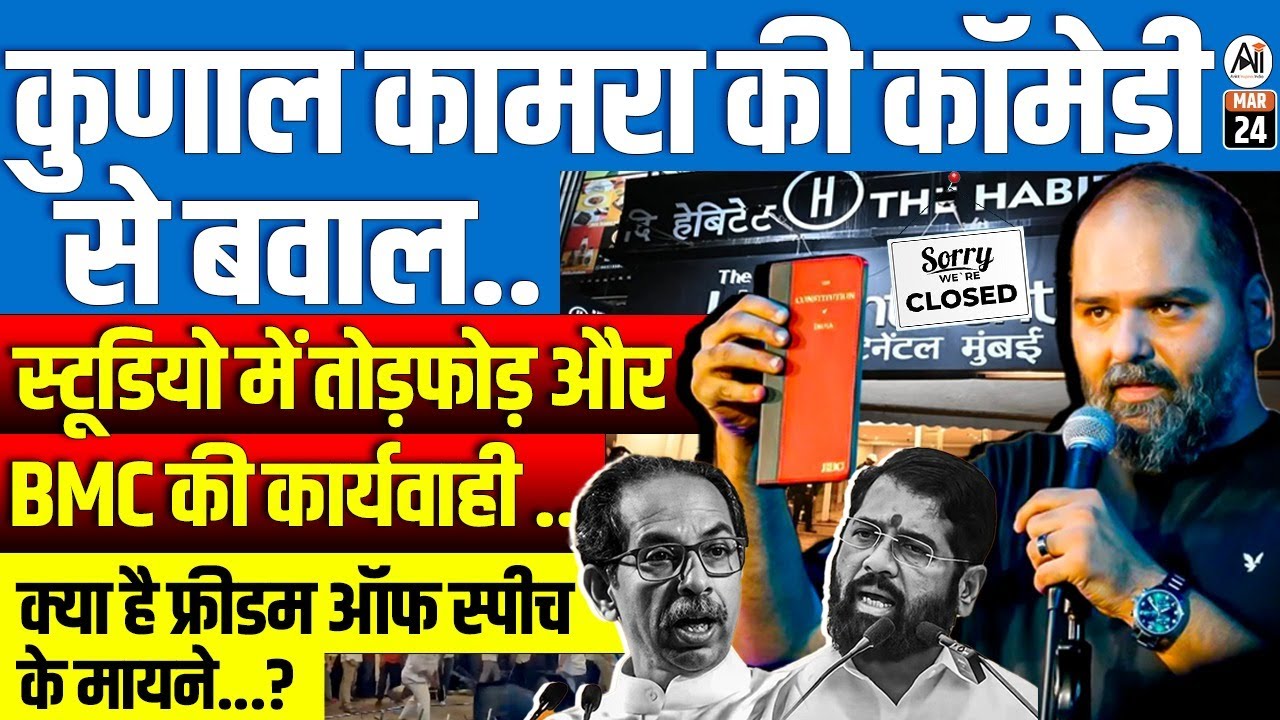 Comedian Kunal Kamra Controversy: BMC Takes Action, Habitat Studio Demolished | By Ankit Avasthi Sir