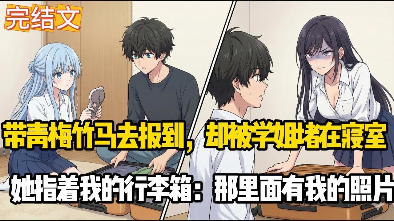 【修罗场】青梅竹马VS网恋债主！大一新生刚入学就被校花堵门，室友全看傻了。#小说 #動漫 #甜文完结 #动漫 #动画推荐