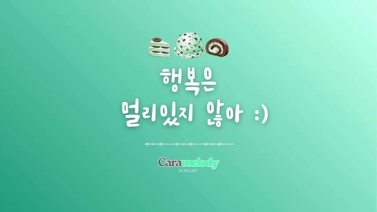 𝐏𝐥𝐚𝐲𝐥𝐢𝐬𝐭 당장 행복해져라 얍🪄 l 민트초코🍫처럼 달달한 노래 l 커피소년, 잔나비, 스텔라장, 정튠 등 달콤한 목소리 모음
