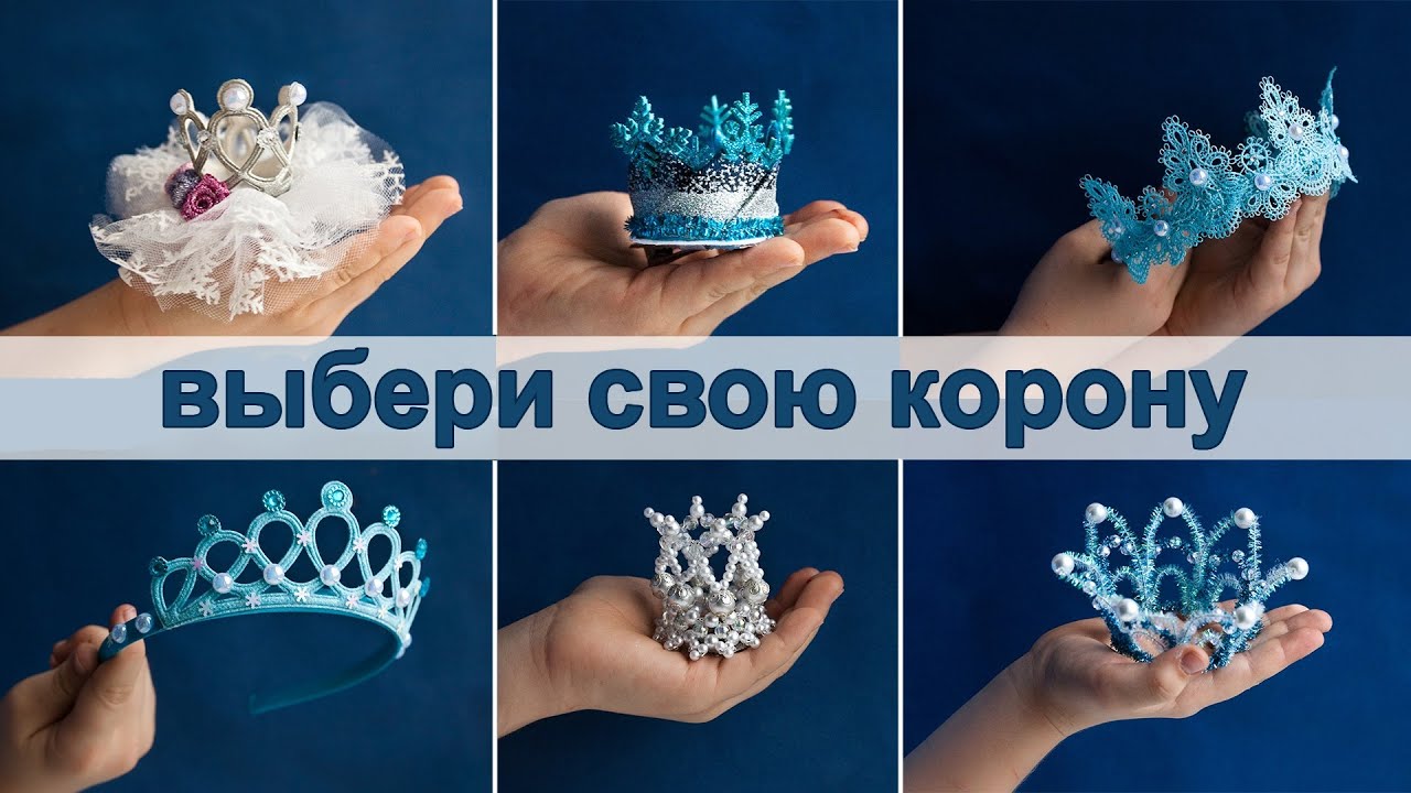 ИДЕЯ! Короны из разных материалов! Быстро и просто 👑 DIY Irina Osinina