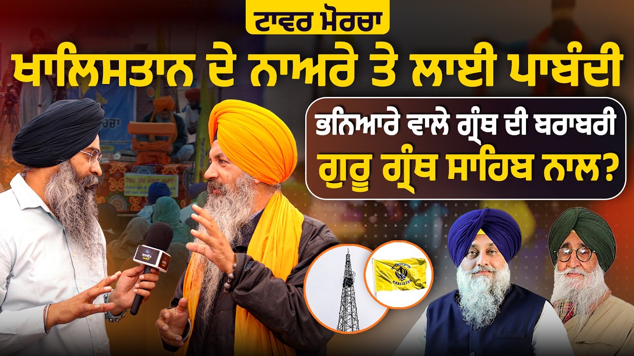 ਸੁਖਬੀਰ ਬਾਦਲ ਅਕਲ ਨੂੰ ਹੱਥ ਮਾਰੇ | ਭਨਿਆਰੇ ਵਾਲੇ ਗ੍ਰੰਥ ਦੀ ਬਰਾਬਰੀ ਗੁਰੂ ਗ੍ਰੰਥ ਸਾਹਿਬ ਨਾਲ ? | Sarbat Media